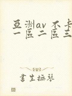 亚洲av 不卡一区二区三区封面