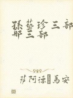 孙艺珍三部曲是哪三部