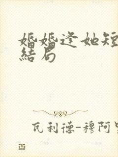 婚婚逢她短剧大结局