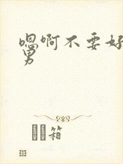 嗯啊不要好大男男