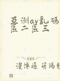 亚洲av乱码一区二区三