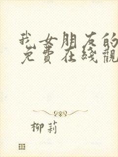 我女朋友的妈妈免费在线观看