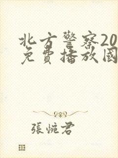 北方警察20集免费播放国语版封面