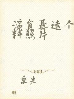 演员聂远个人资料照片