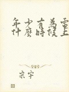 年少有为电视剧什么时候上映