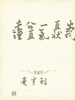 老公一直出轨还理直气状我该怎么办