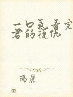 一口气看完政宗君的复仇封面