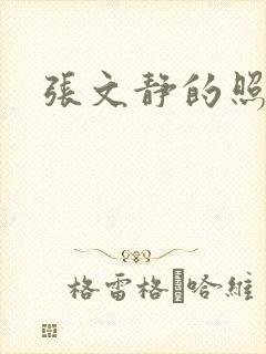 张文静的照片