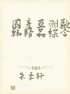 国产亚洲欧美日韩精品综合在线封面