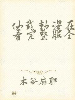 仙武动漫在线观看完整版全集高清封面