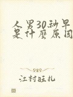 人男30秒早射是什么原因封面