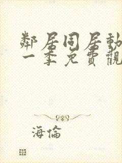 邻居同居动漫第一季免费观看全集