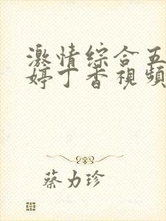 激情综合五月婷婷丁香视频封面