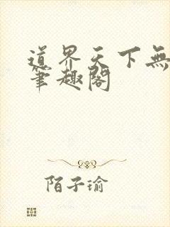 道界天下无弹窗笔趣阁