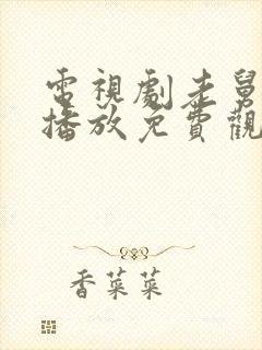 电视剧老舅全集播放免费观看25集