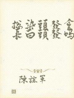 总染头发会引起长白头发吗