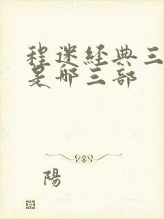 程迷经典三部曲是哪三部