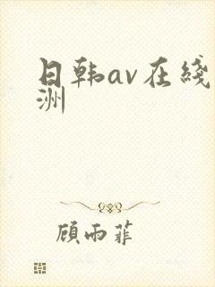 日韩av在线亚洲
