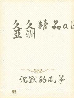 久久精品a国产亚洲