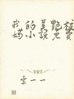 我的美艳校长妈妈小说免费阅读