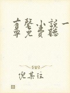 有声小说一剑独尊免费听封面