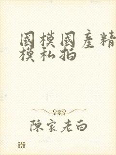 国模国产精品嫩模私拍