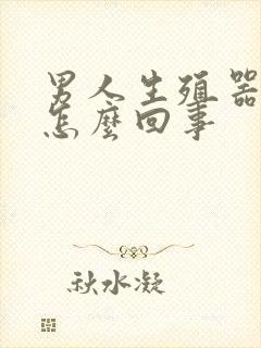 男人生殖器弯是怎么回事