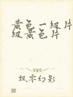 黄色一级片,一级黄色片