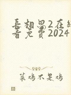 长相思2在线观看免费2024年