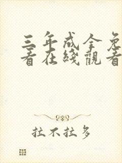 三年成全免费观看在线观看高清韩剧封面