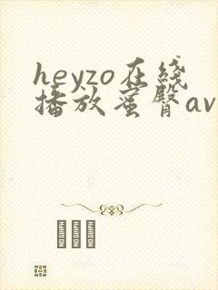 heyzo在线播放蜜臀av