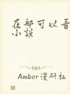 在哪可以看同人小说