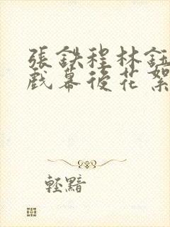 张铁程林钰珊吻戏幕后花絮