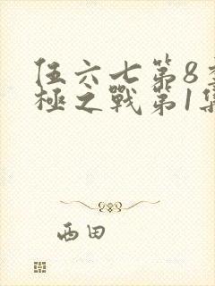 伍六七第8季终极之战第1集封面