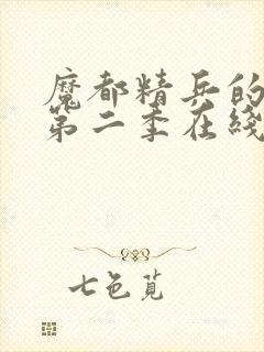 魔都精兵的奴隶第二季在线观看免费