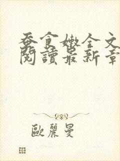 蚕食嫩全文免费阅读最新章节