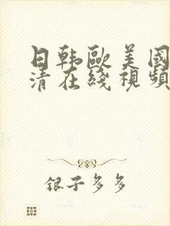 日韩欧美国产高清在线视频