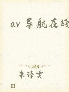 av 导航在线