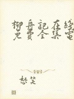 柳舟记在线观看免费全集电视剧