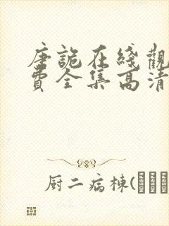 唐诡在线观看免费全集高清版