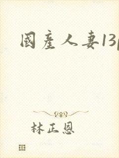 国产人妻13p
