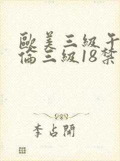 欧美三级午夜理伦三级18禁封面