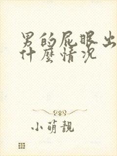 男的屁眼出血是什么情况封面