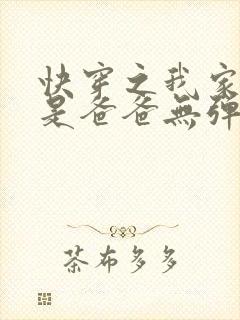 快穿之我家宿主是爸爸无弹窗