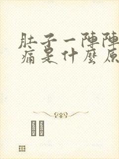 肚子一阵阵的绞痛是什么原因