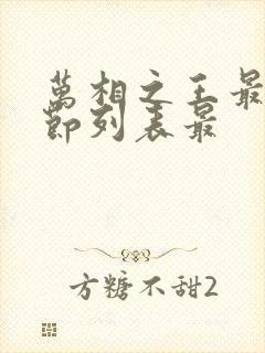 万相之王最新章节列表最封面