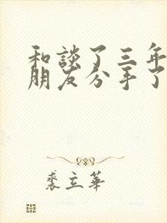 和谈了三年的女朋友分手了怎么挽回