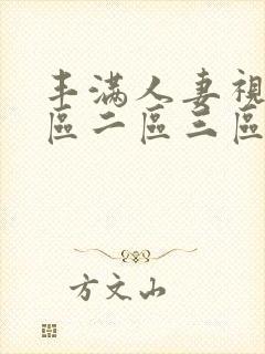 丰满人妻视频一区二区三区