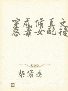 穿成修真文里的恶毒女配后