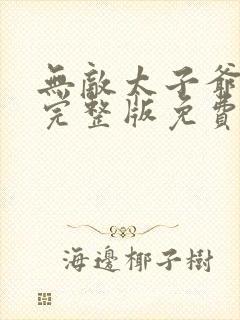 无敌太子爷短剧完整版免费网站